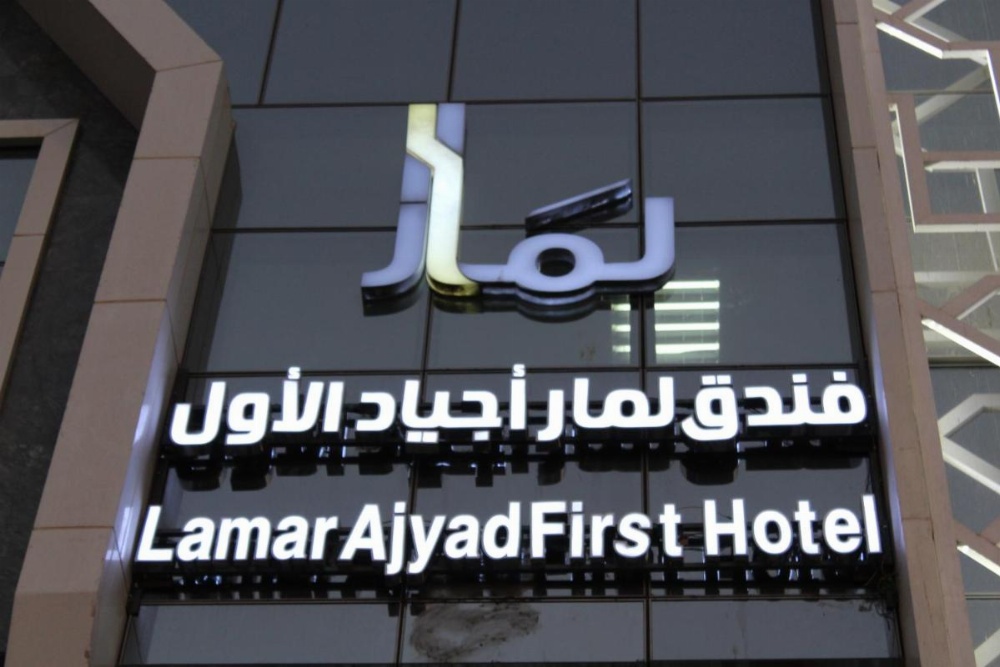 Lamar Ajyad Hotel Image 25